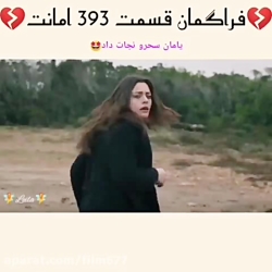 سریال ترکی امانت قسمت ۳۹۳ با ز...