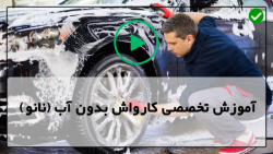 آموزش طریقه کار با کارواش بدون  آب-کارواش بدون آب کاپوت خودرومشکی