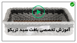 آموزش قلاب بافی با کاموای تریکو-  بافت سبد دسته دار چرمی