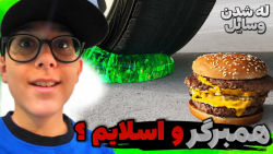 له کردن وسایل کیوت زیر چرخ ماش...