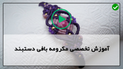 آموزش گره مکرومه بافی-کلیپ آموزش بافت دستبند-دستبند طرح امواج و مثلث زیگ زاگ