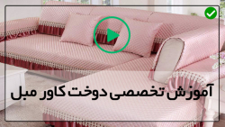 دوخت پیراهن مبل- میز اتو-آموزش دوخت کاور مبل تک