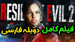 گیم پلی کامل رزیدنت اویل 2 (کلر ردفیلد) دوبله فارسی Resident Evil 2 Remake