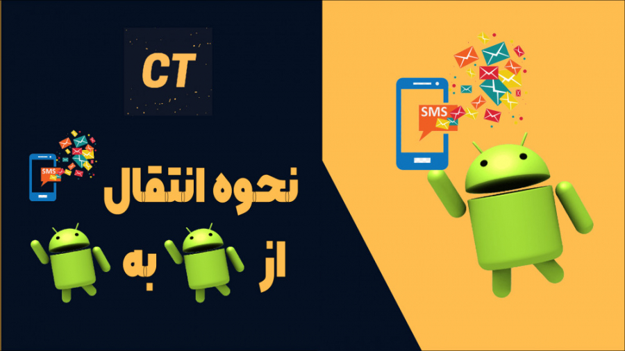 نحوه انتقال اس ام اس از اندروید به اندروید جراحی لثه