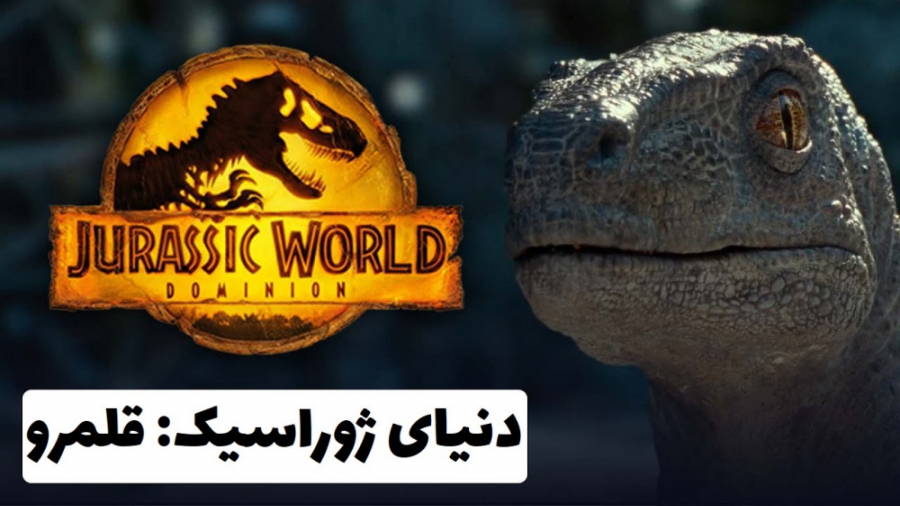 تریلر فیلم دنیای ژوراسیک قلمرو Jurassic World Dominion