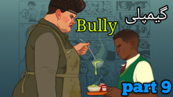 گیمپلی و بررسی بولی(bully gameplay) پارت 9
