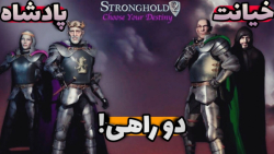 دوراهی سخت - بازی stronghold 2 قسمت ۵