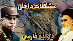 تلاش برای بازسازی امپراتوری هخامنشی hearts of iron iv