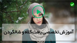 آموزش بافتنی - بافت کلاه و شالگردن-کلاه زیبا برای هالووین