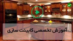 آموزش طراحی کابینت-کابینت سازی-طریقه ساخت کشو کابینت