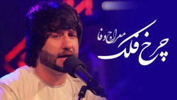 آهنگ افغانی معراج وفا  چرخ فلک