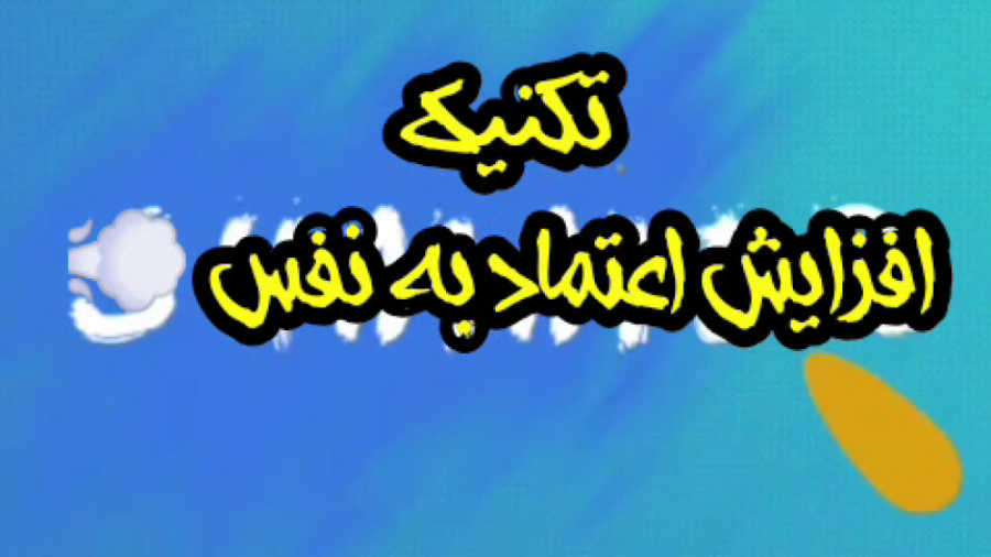 تکنیک تقویت اعتماد بنفس