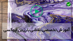 آموزش رایگان نقاشی رزینی-هنر نقاشی با رزین-نقاشی آبستره ماهی
