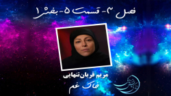 زندگی پس از زندگی  فصل سوم  قس...