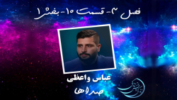 زندگی پس از زندگی  فصل سوم  قس...