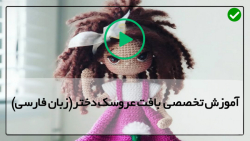 آموزش عروسک بافتنی با قلاب-عروسک بافی دخترانه-عروسک الکسا