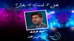 زندگی پس از زندگی  فصل سوم  قس...