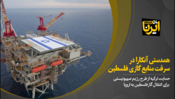 همدستی آنکارا در سرقت منابع گازی فلسطین همدستی آنکارا در سرقت منابع گازی فلسطین