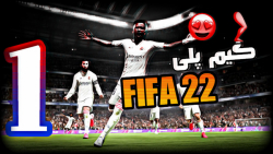 گیم پلی فیفا 22 پارت ۱ | FIFA 22