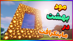 رفتم به بهشت تو ماینکرافت!!! / مود بهشت تو ماینکرافت / پارت 1