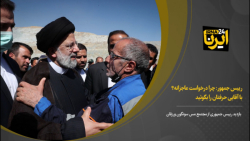 رییس جمهور: چرا درخواست عاجزانه؟ با آقایی حرفتان را بگوئید رییس جمهور: چرا درخواست عاجزانه؟ با آقایی حرفتان را بگوئید