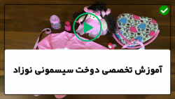 آموزش دوخت سیسمونی نوزاد-اصول جدید سیسمونی نوزاد-دوخت شورت عینکی نوزاد