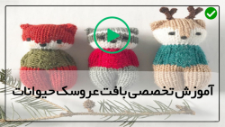 آموزش بافت عروسک حیوانات-قلاب دوزی شلوار عروسک