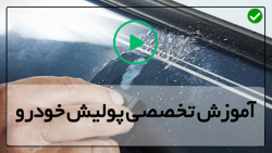 آموزش قدم به قدم پولیش خودرو