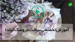 آموزش عروسک تیلدا با الگو - عروسک تیلدا - ست سازه های عروسک