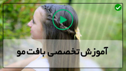 بافت موی بسیار زیبا-بافت موی دخترانه-(بافت مو چهار تایی مکعبی)
