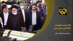 بازدید رییس جمهوری از کارخانه ارس خودرو دیزل بازدید رییس جمهوری از کارخانه ارس خودرو دیزل