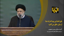 رییس جمهور : باور امام این بود که راه خدا از میان خلق می گذرد رییس جمهور : باور امام این بود که راه خدا از میان خلق می گذرد
