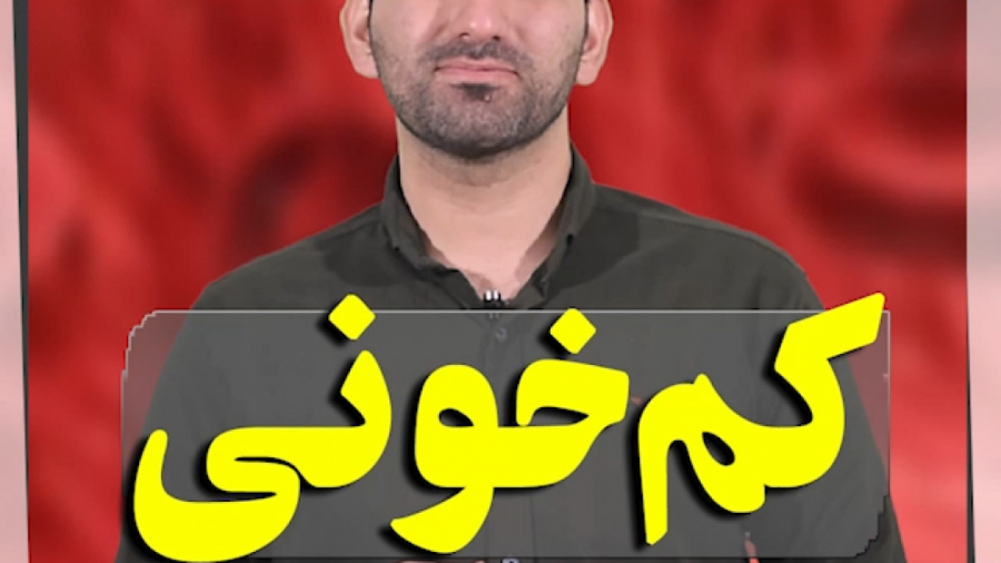 روش تشخیص کم خونی در طب سنتی پریودنتیکس