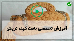 آموزش بافت کیف با قلاب-کیف گرد-آموزش کیف پاسپورتی با بافت فندقی