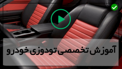 آموزش تودوزی صندلی خودرو-لوازم تودوزی خودرو-ابزار مناسب برای دوخت تودوزی