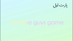 Stumble guys game / Th FUN X Army/ #1 /