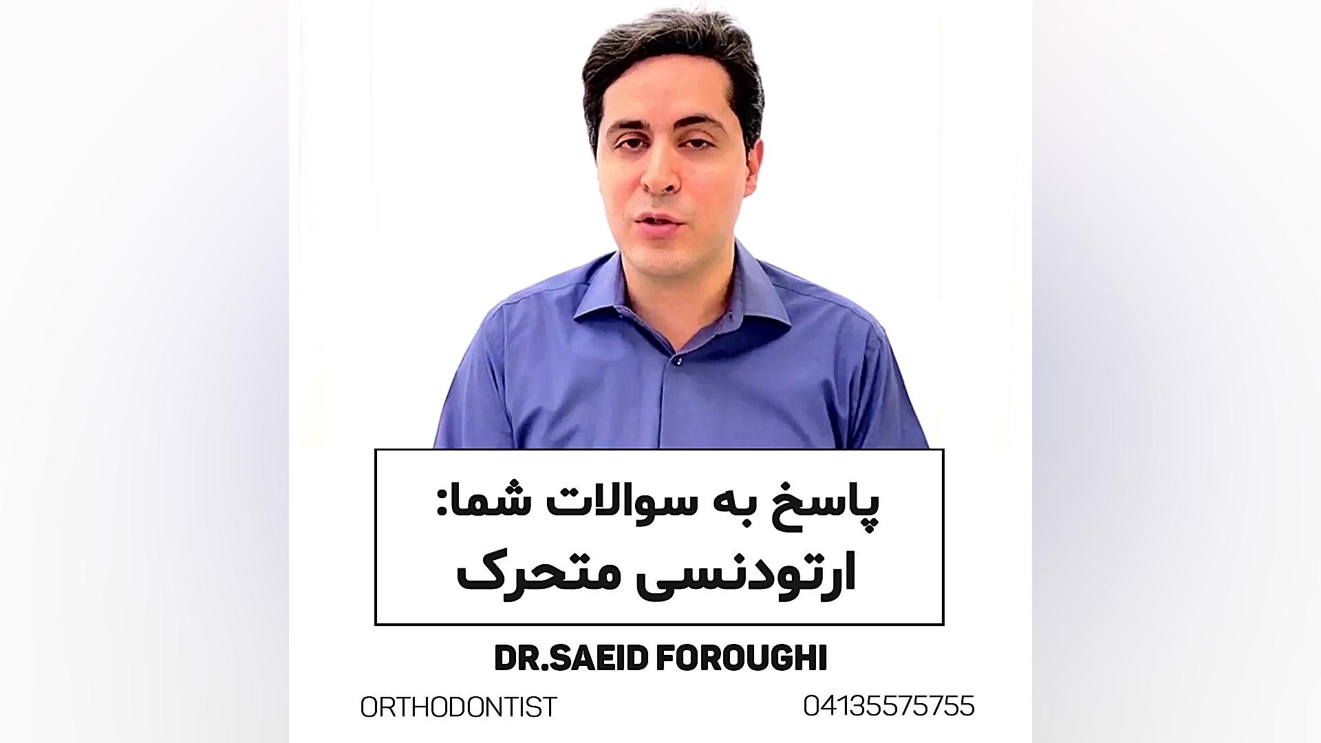 ارتودنسی متحرک دکتر سعید فروغی متخصص ارتودنسی