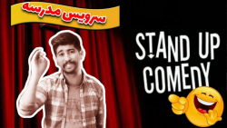 کلیپ خنده دار ایرانی  استند آپ...
