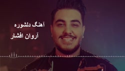 آهنگ بسیار زیبای آرون افشار |...