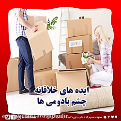 وقتی هوش و خلاقیت باهم ترکیب بشن..