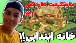ماینکرفت هاردکور (1) | به دنبا...