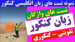 زبان انگلیسی کنکور با ابوذر حسنوندعموزاده | تست های واژگان | تقویتی_کنکوری