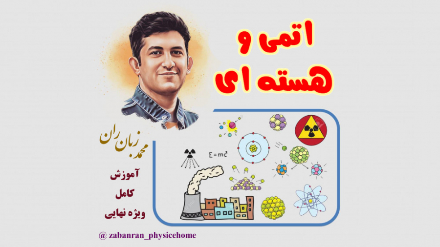 آموزش کامل فصل اتمی و هسته ای استاد زبان ران ابرسانی پوست