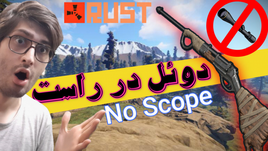 گیم پلی راست _ دوئل نو اسکوپ با داش صادق RUST No Scope زیبایی پوست