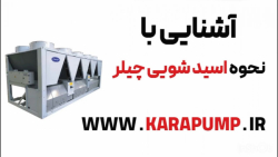 نحوه اسید شویی چیلر
