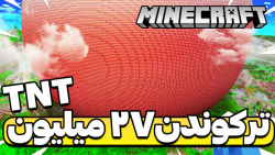 ترکوندن ۲۷ میلیون TNT در ماینکرفت!! ماینکرفت ماین کرافت ماین کرفت Minecraft