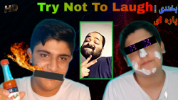 Try Not To Laugh | چالش سعی کن نخندی با مجازات