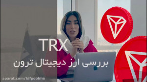 معرفی , کامل , ارز , دیجیتال , ترون , صرافی , کیف , پول , | , TRX , رتبه , ایران , جهان , بیشترین , رمز , معامله , ( , ۱۶۵۰ , )
مرجع , خرید , فروش , کشور , مجوز , رسمی , تبلیغات , محیطی , سطح , شهر , تهران , مشهد , اصفهان , تبریز , آموزش , آسان , سریع , من
لینک , صفحه , اصلی , سایت , https: , kifpool , me
لینک , اختصاص , wallet , tron-TRX
لینک , دانلود , اپلیکیشن , application
-----
در , سامانه , پولِ , میتوانید , خیال , راحت , دارایی , بیت , کوین , نگهداری