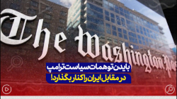تروریستی دانستن سپاه پاسداران خدمتی به منافع آمریکا نکرد و نتیجه ملموسی نداشت تروریستی دانستن سپاه پاسداران خدمتی به منافع آمریکا نکرد و نتیجه ملموسی نداشت