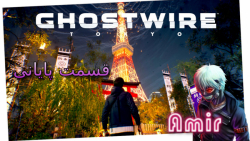 گیم پلی خودم از Ghostwire Tokyo قسمت آخر!
